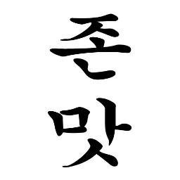 홍대 일대, 신촌 위주로 굴러가는 음식점 리뷰 계정. 기타지역도 가끔 출현.  /* 봇 아니에요. 중요한 용건은 DM, 일반 질문은 멘션으로 부탁드립니다. 별점은 주관적인 맛+서비스+가격+분위기의 총점. */