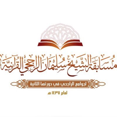حساب خاص بمسابقات الشيخ / سليمان الراجحي القرآنية