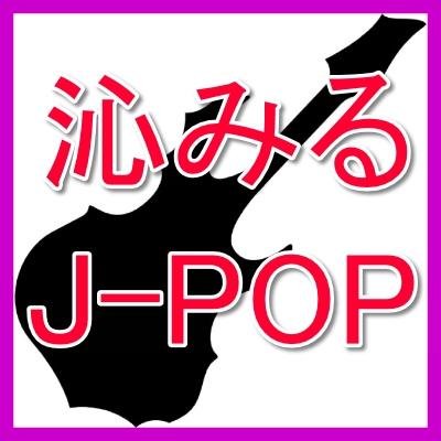 心に沁みてくるようなJ-POPを集めました。RTもよろしくおねがいします。