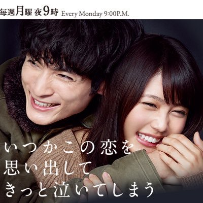 月9 いつ恋 セリフ集 Itsukoiserifu Twitter