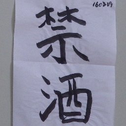 2016年1月19日は禁酒記念日。2014年11月21日は禁煙記念日。酒のことだけを書くアカウントです。書きっぱなし、読みっぱなし。