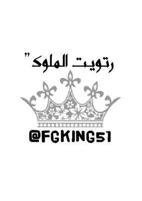 (رتويت الملوك)
⭕➊ فرصــتك الآن
⭕➋ لزيادة متابعينك
⭕➌ ريتويت
⭕➍ فولومي(@fgking51)
⭕➎ فولوباك
⭕➏ اضافة من عمل ريتويت