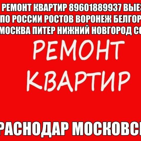 РЕМОНТ КВАРТИР 9601889937 Константин ВЫЕЗД РОССИЯ РОСТОВ ВОРОНЕЖ БЕЛГОРОД МОСКВА МО ПИТЕР СОЧИ КРАСНОДАР НИЖНИЙ НОВГОРОД НЕДВИЖИМОСТЬ РАБОТА НОВОСТРОЙКИ РЕКЛАМА