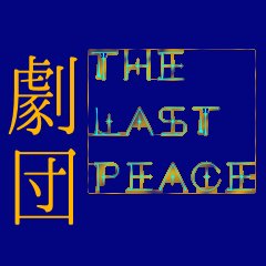 劇団The LAST PEACEのアカウントです。小劇場演劇。目指せ第六世代。どうせなら、でかい口叩きたいじゃない？