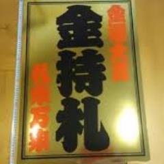 長崎県五島市出身の自由人です。斉藤一人さんが大好きで、趣味はソフトテニス、パチンコです。ネットビジネスの初心者が自宅で簡単に稼ぐための情報を配信することを仕事としています。