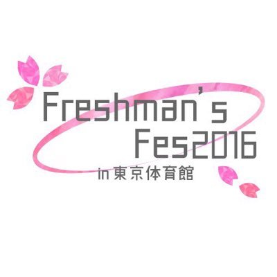 FFes2016's profile picture. 関東圏のサークルが集まる合同新歓フェス！ 様々なサークルの説明を一度に聞いて回ることができ、豪華ゲストのトークショーやライブも！HOME'S公式無料アプリのダウンロードで入場無料！！ 主催:AGESTOCK2016実行委員会 団体公式HP【 https://t.co/5RyDC9lJXR 】ご来場ありがとうございました！