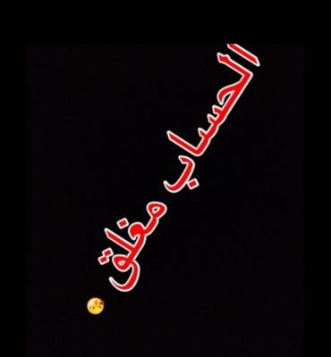 NSdGcDXqjDLu2H8's profile picture. ‏‏☆للتواصل ع الكيك Ahamed112234444أوالبيبي 564F5259☆
♡البرنامج مغلق نهائيا مع تحياتي فتى الداخليه سمائل ؛ مع السلامه♡الجابري♡