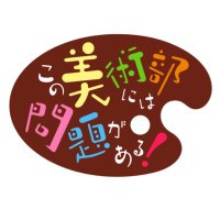 TVアニメ『この美術部には問題がある！』(@konobi_anime) 's Twitter Profile Photo