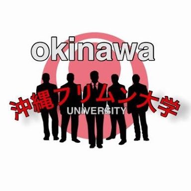 沖縄フリムン大学™️