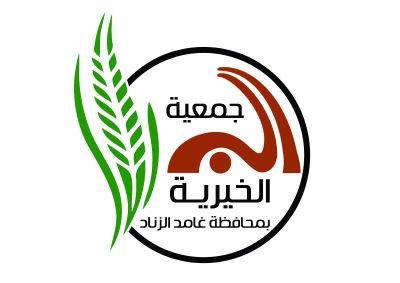 جمعية البر الخيرية بمحافظة غامد الزناد تأسست عام 1427/6/22هـ مسجلة بوزارة الموارد البشرية والتنمية الاجتماعية برقم 388 واتساب رقم 0555721677