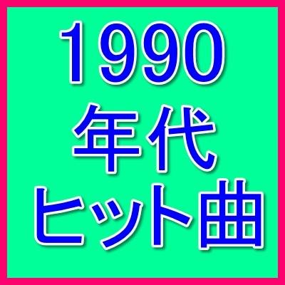 今では懐かしもある１９９０年代の名曲集です。 この曲懐かしいなぁと思ったらRTしてください！