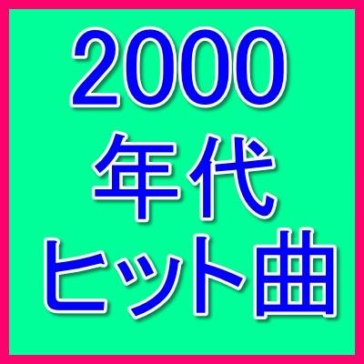 2000 年代 ヒット 曲