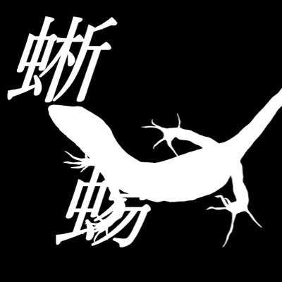 ヘビの勉強中 やればやるほどわからなくなる… 一眼修行中 フィールドワークが趣味です 飼育も少し 群馬には住んでません 昆虫採集よりも、クヌギウォッチングが好き 卒論はクヌギ