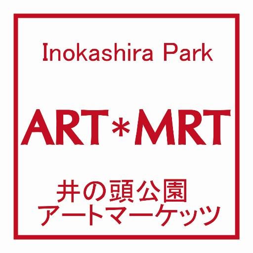 「井の頭公園アートマーケッツ」は、公園に賑わいが創出され、その賑わいが周辺地域に波及し、街全体の活性化に繋がること、公園に集まる様々な人たちの交流が深まり、公園から新たな文化を発信していくために実施されています。