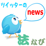 ツイッターについてのニュースや言及しているサイトなどの情報を自動的に収集し、自動的にツイートするbotです。管理者 @hounavi が必要に応じて手動投稿する場合もあります。重複《話題になっている記事を見逃さないように、あえて重複を許容しています》や見当違いのものもたまにありますがご容赦下さい。