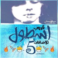 ❌ل؏يون قروب اسطول5❌ (@aostool5) 's Twitter Profile