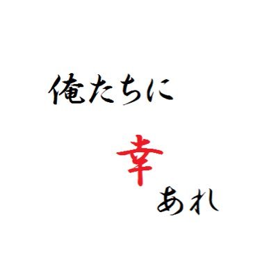 俺たちに幸あれ Arudamo1 Twitter 俺たちに幸あれ Arudamo1 Twitter