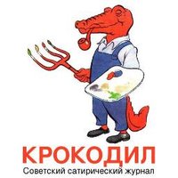 Карикатуры СССР (@caricatura_ussr) 's Twitter Profile Photo Карикатуры СССР (@caricatura_ussr) 's Twitter Profile Photo