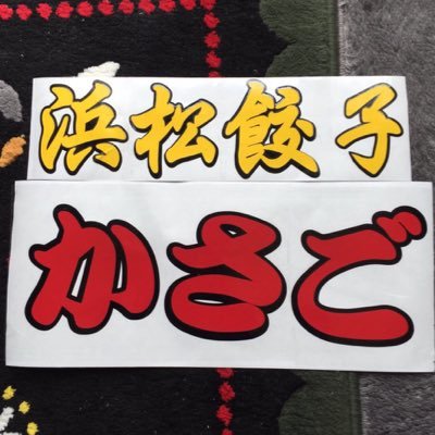 大阪の岸和田市に会社がある「浜松餃子のかさご」です(=´∀｀)会社といっても、冷凍餃子の小売もしていますょ(^_-)浜松市に、飲食ができる直営店もあります🎵近畿圏内には、当社で餃子を卸している飲食店さんもたくさんありますので、よろしくお願いします✨