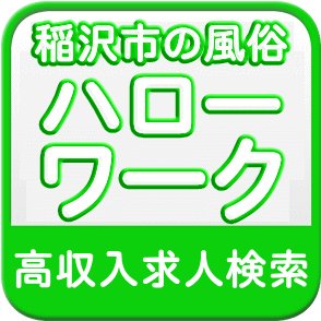 風俗専門のハローワークでございます。愛知県稲沢市で募集中（急募）の求人情報を配信しております。デリバリーヘルス・ホテルヘルス・ソープランド・交際クラブ・メンズエステ・キャバクラ等バイト情報満載です！