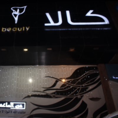 لكل ما تحتاجه المرأة للعناية بجمالها صالون كالا يتشرف بزيارتكم .❤️ الدائري الثاني طريق الملك عبدالله قبل الراشد مول.للاستفسار :0148426560.انستقرام @Calla_beauty