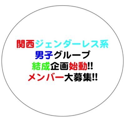 関西ジェンダーレス系男子グループ結成につきメンバー大募集‼︎モデルタレント事務所、大手レコード会社がバックアップ！ 興味がある方は必要事項をフォロー後DMでお送りください。★応募意思 ★プロフィール：お名前、ご年齢、出身地、特技／趣味、LINEアカウントID ★写真：バストアップ、全身写真各1枚