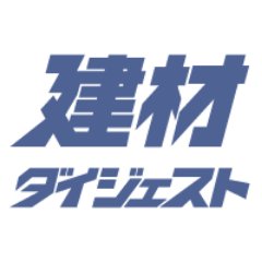 建材ダイジェストは建材選びのお役立ち情報を発信するWebマガジンです。玄関ドア・窓・ガラス・塗り壁材・建具・外壁材・内壁材・床材の建材情報が満載！建材に詳しくない方でも楽しめる内容をお届けしています。