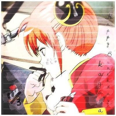 神楽(銀魂せんよう´ω`*)さんのプロフィール画像