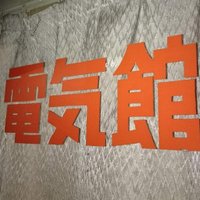 高崎電気館 (@denkikan1913) 's Twitter Profile Photo 高崎電気館 (@denkikan1913) 's Twitter Profile Photo