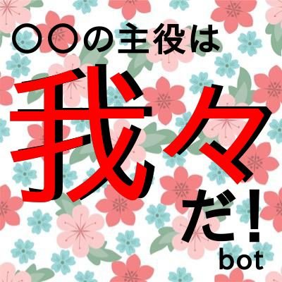 ○○の主役は我々だ！様の二番煎じ非公式botです。追加してほしい台詞や意見、問題等ありましたらDMにてお知らせください。偉大なる先駆者→@warewareda_bot_