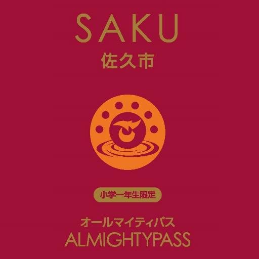 長野県佐久市 オールマイティパス Almightypass Twitter 長野県佐久市 オールマイティパス Almightypass Twitter