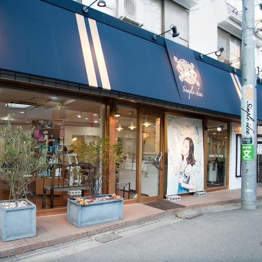 simpleidea_roka's profile picture. AVEDA取り扱いサロンです。いろいろ情報をつぶやきます。  Rims 世田谷区南烏山1-30-4 tel 0353172662