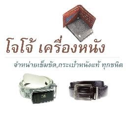 jojo_leather's profile picture. จำหน่าย เข็มขัด,กระเป๋าหนังแท้ ในรูปแบบของ กระเป๋าสตางค์, กระเป๋าสะพายข้างผู้ชาย, กระเป๋าแฟชั่น, กระเป๋าคาดเอว ยังมีสินค้าอย่างอื่นมากมาย งานหนังแท้คุณภาพ