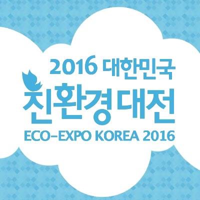 친환경소비문화 확산을 위한 '대한민국 친환경대전' 공식 트위터입니다. '2016 대한민국 친환경대전'은 10월 18일(화)부터 21일(금)까지 삼성동 코엑스 C&D Hall에서 열립니다! '대한민국 친환경대전' https://t.co/bikydU0VjY