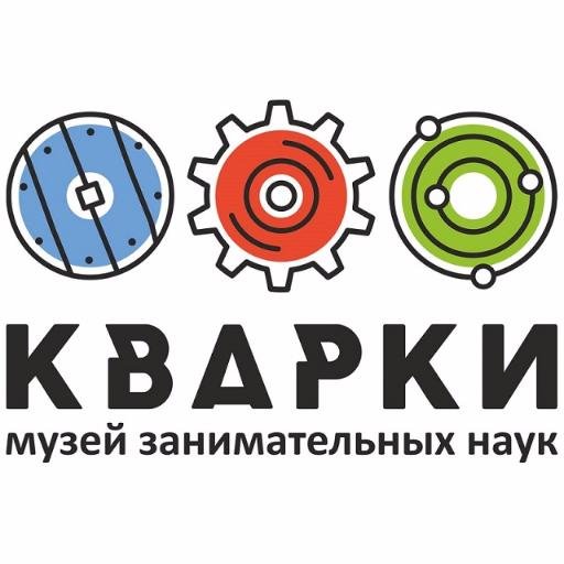 kvarkynn's profile picture. Музей занимательный наук в ТЦ "Ганза". Приходите к нам в пн-чт с 10.00- 19.00, в пт-вс с 10.00-20.00