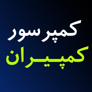 compiran's profile picture. کمپرسور و تجهیزات جانبی