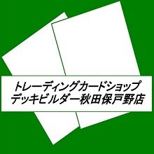 秋田市のカードショップデッキビルダーです。 【土日のみ営業】１２時～２０時 。 各種公認大会開催中。ヴァンガード・ポケモンカードを主に取り扱っております。