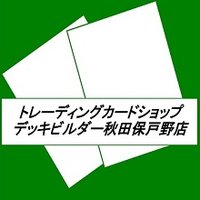 カードショップデッキビルダー秋田保戸野店(@deckbuilder2) 's Twitter Profile Photo