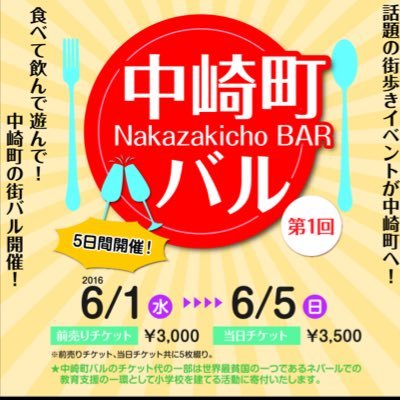 中崎町、中崎町西においてバルを開催いたします 参加店は飲食店、洋服店、ブティック、ビューティサロンなど様々で全体で中崎町を盛り上げよう！！ フォトコンテストも開催決定！！