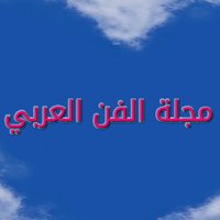 مجلة الفن العربي (@elfan_elarabi) 's Twitter Profile Photo مجلة الفن العربي (@elfan_elarabi) 's Twitter Profile Photo