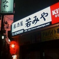 江古田 居酒屋 若みや 店主(ますたぁ〜)🍺💦(@EkodaWakamiya) 's Twitter Profile Photo