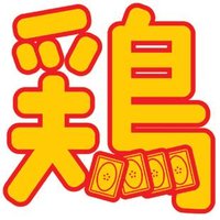 カードショップ黄鶏屋 (@kidoriya_osaka) 's Twitter Profile Photo カードショップ黄鶏屋 (@kidoriya_osaka) 's Twitter Profile Photo
