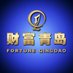 Fortune Qingdao (@fortuneqingdao) Twitter profile photo Fortune Qingdao (@fortuneqingdao) Twitter profile photo