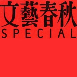 季刊「文藝春秋special」編集部の公式アカウントです。