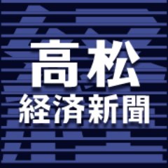 髙松経済新聞は、広域髙松圏のビジネス＆カルチャーニュースをお届けするインターネットの情報配信サービスです。みんなの経済新聞ネットワークとして初の香川県版です。