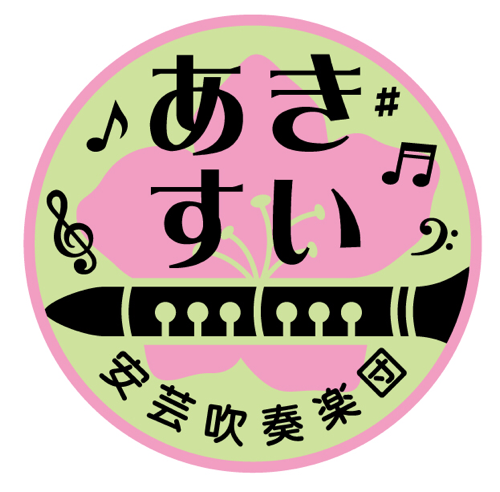 【活動内容】スプリングコンサート開催、安芸市民音楽祭出演、依頼演奏、アンコン出場 【練習】毎週(土)19:00-21:00 @市立安芸中学校北舎3F 【団員募集】全パート募集中です♪見学希望の方は事前にご連絡をお願い致します！