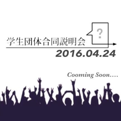 関東の学生団体10組による合同説明会が4/24にオリンピックセンターにて行われます。大学新1.2年生に各団体プレゼンや交流会など実施！ 【参加団体】Actry/GRAPHIS/HOWDY/L'Allure/Memory/Michiiii/NEIGHBOR/OASIS/SIVIO/夢人 ■お申し込みは下記URLから