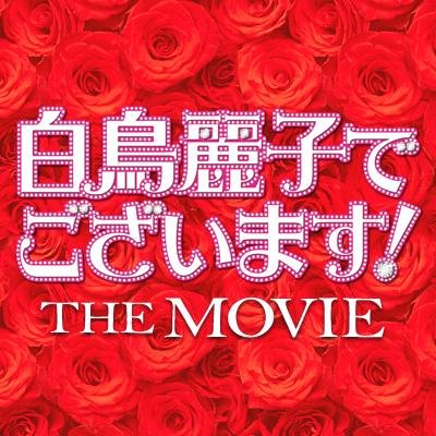 「白鳥麗子でございます!」公式ツイッター ドラマ放送局（tvk/テレ玉/チバテレ/メ～テレ/KBS京都/サンテレビ/KBC九州朝日放送/岩手めんこいテレビ/TBC東北放送/とちテレ/SBS静岡放送/TUTチューリップテレビ/HAB北陸朝日放送/RCC中国放送/NBC長崎放送/RKK熊本放送）6月11日より劇場全国公開！