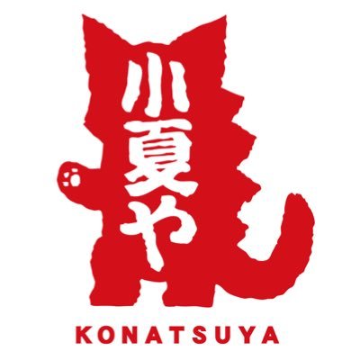 小夏屋 (@konatsu_ya) / X 小夏屋 (@konatsu_ya) / X