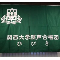 関西大学混声合唱団ひびき (@kandai_hibiki) Twitter profile photo